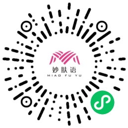 妙膚語(yǔ)小程序碼 .jpg